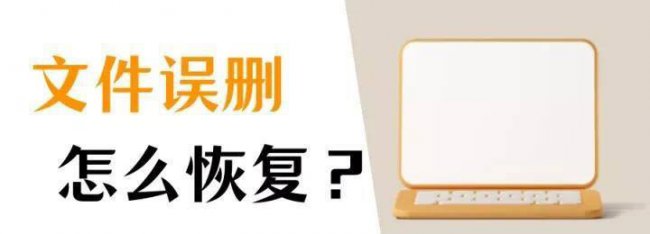 如何恢复删除的文件或文件夹内容
