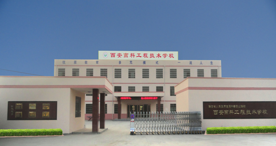 西安高科职业技术学院怎么样
