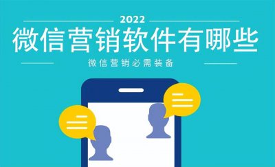 微信营销管理软件有哪些 个人微信管理系统推荐