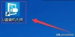 u盘启动大师装win10
