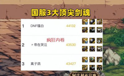 地下城剑魂走什么流派 DNF剑魂攻速直伤流