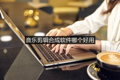 音频剪辑合成软件哪个好 可以免费提取音频的软件讲解