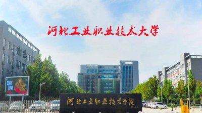 河北最好的职业技术学院 河北省最好专科大学排名