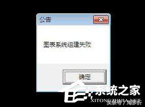 dnf图表系统组建失败怎么解决