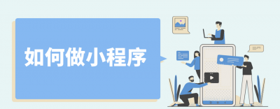 小程序怎么开发的框架 一键开发小程序的教学