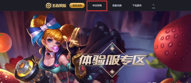 王者体验服专区官网申请入口
