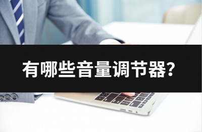 手机音量控制软件有哪些 控制单独app音量的软件