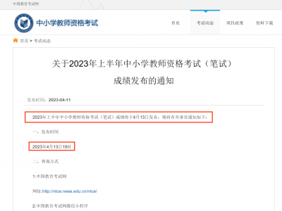 教资笔试什么时候可以查成绩 2023年教师资格证考试公告