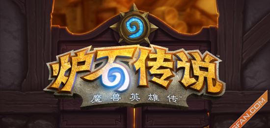 炉石传说手游安卓版