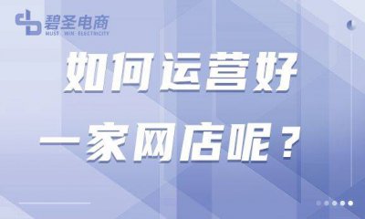 网上商城如何运营好 关于网店运营与推广