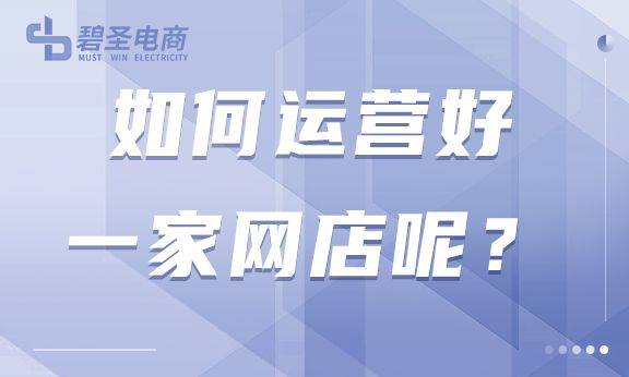 网上商城如何运营好