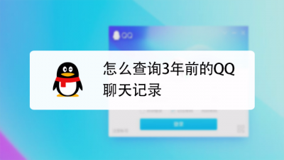 qq聊天记录怎么查看 从本地文件看qq聊天记录