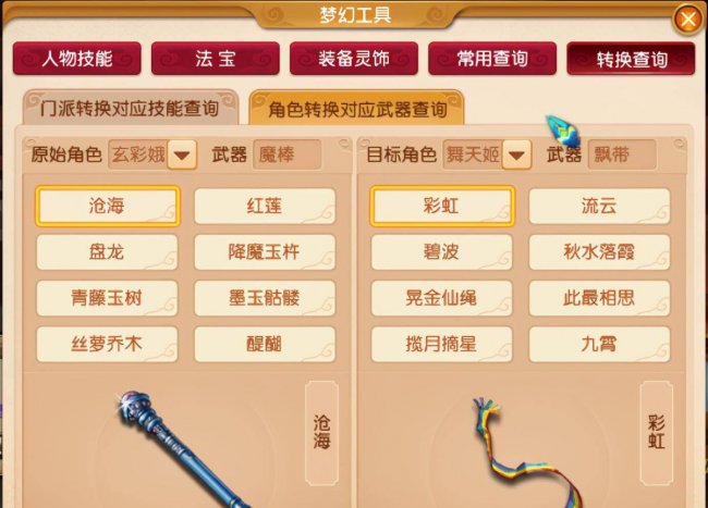 梦幻西游角色转换造型怎么弄