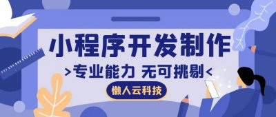 小程序开发费用明细怎么做 微信小程序商城制作教程