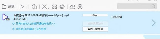 迅雷任务出错解决办法有哪些