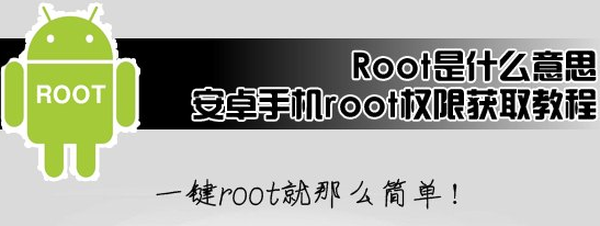 安卓root权限怎么开启 手机开root权限的方法