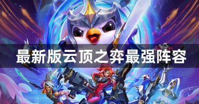 云顶之弈最强阵容搭配 2023云顶之弈最新版本