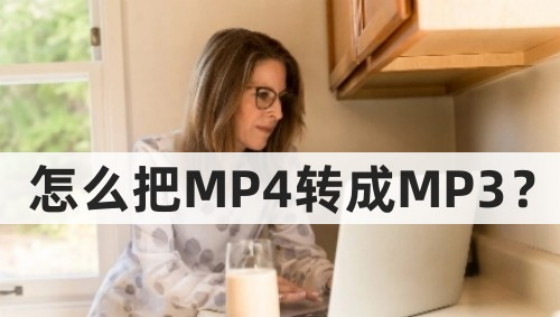 mp4转换成mp3怎么弄