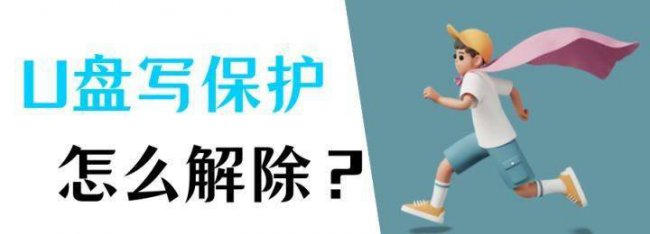 u盘怎么去掉写保护状态的文件