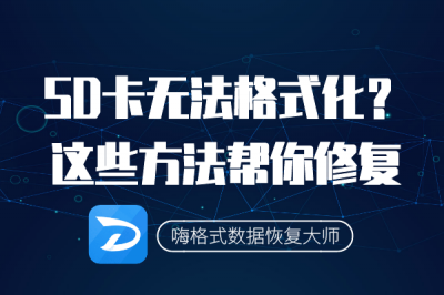 sd卡受损怎么修复无法格式化文件 内存卡损坏了恢复方法