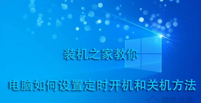 怎么把电脑设置自动关机