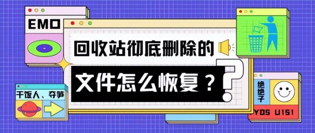 回收站彻底删除的文件怎么恢复正常