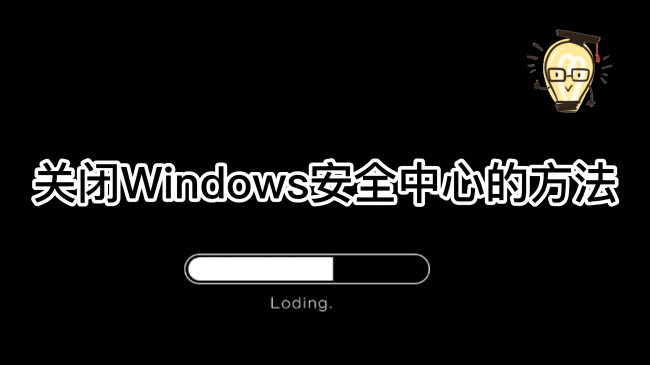 win10安全中心怎么关闭服务