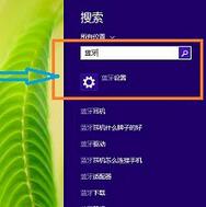 电脑怎么打开蓝牙功能设置 笔记本电脑连接蓝牙的教程