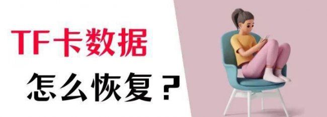 内存卡格式化了怎么恢复数据