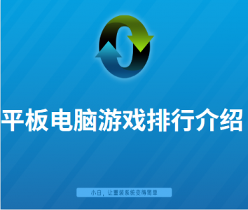 平板游戏排行榜大全 人气最高的游戏介绍