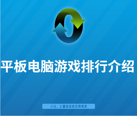 平板游戏排行榜大全
