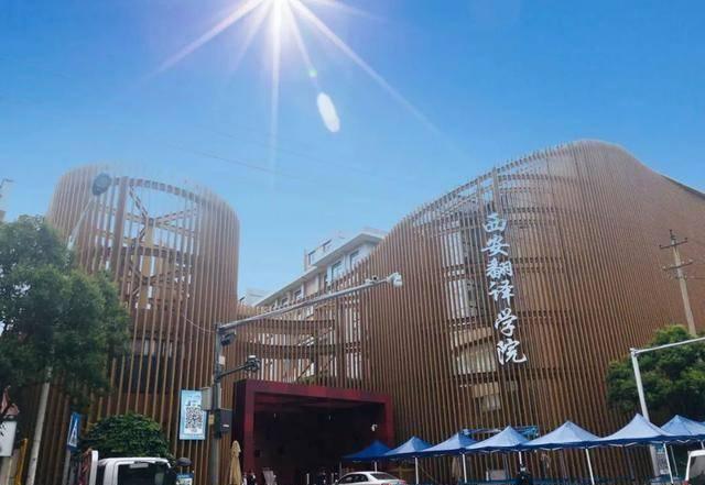 西安翻译学院是几本院校