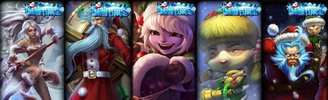 lol冰雪节限定一共有多少个 冰雪节系列皮肤全对比