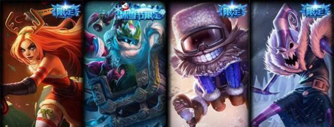 lol冰雪节限定一共有多少个