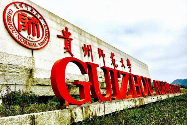 贵州师范大学是几本