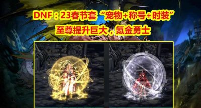 dnf年套称号大全最新 了解春节称号一览