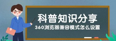 360手机浏览器怎么设置兼容模式 关于兼容模式操作窍门