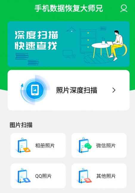 真正免费手机照片恢复软件有哪些