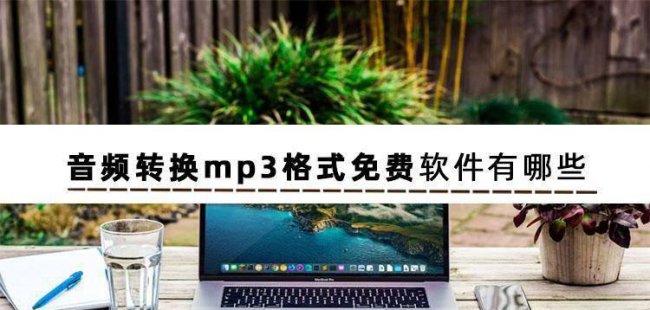 免费的音频转换器哪个比较好