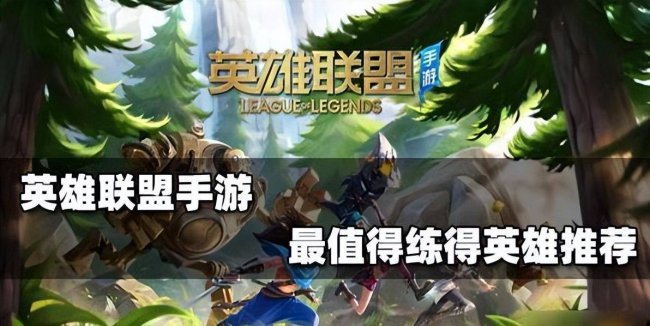 lol中单值得苦练十大的英雄有哪些
