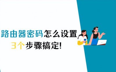 电脑如何设置路由器密码和wifi密码 进入wifi路由器设置方法