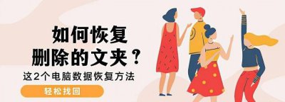 电脑文件夹删除的文件怎么恢复 文件夹删除的文件恢复方法