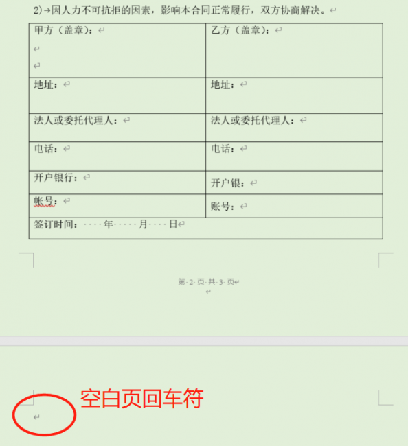 word最后一页空白页怎么删除不了