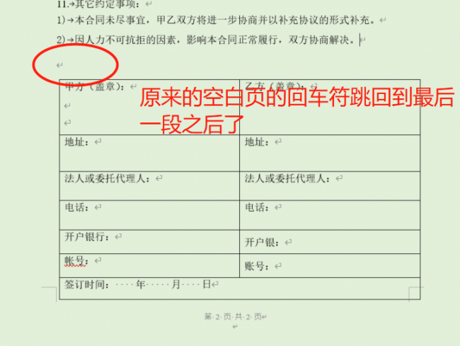 word最后一页空白页怎么删除不了