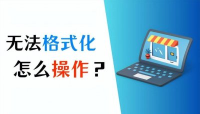 移动硬盘怎么强制格式化电脑 移动硬盘无法格式化的解决办法