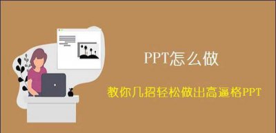 ppt怎么做的步骤 电脑上制作PPT教程