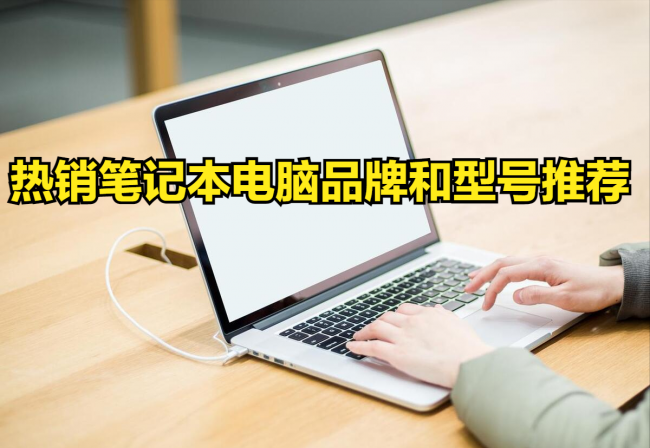 哪个品牌的笔记本电脑最好用