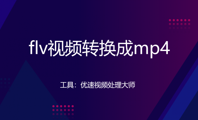 flv格式转换mp4如何优化视频