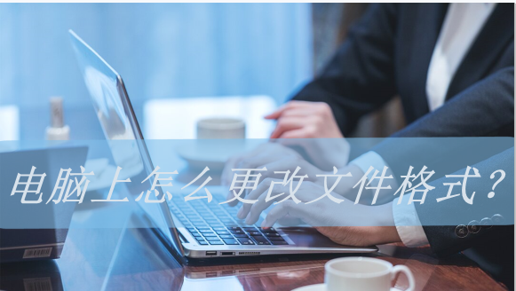 tmp文件如何转换格式文件