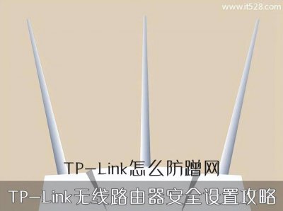 tplink无线路由器设置步骤图解 详解无线网安装流程